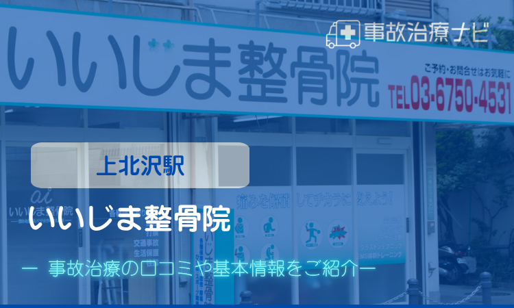 いいじま整骨院　交通事故治療